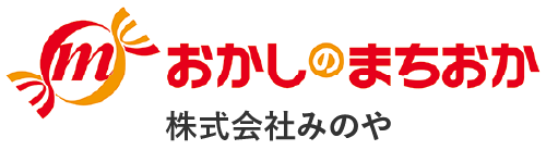おかしのまちおか 株式会社みのや