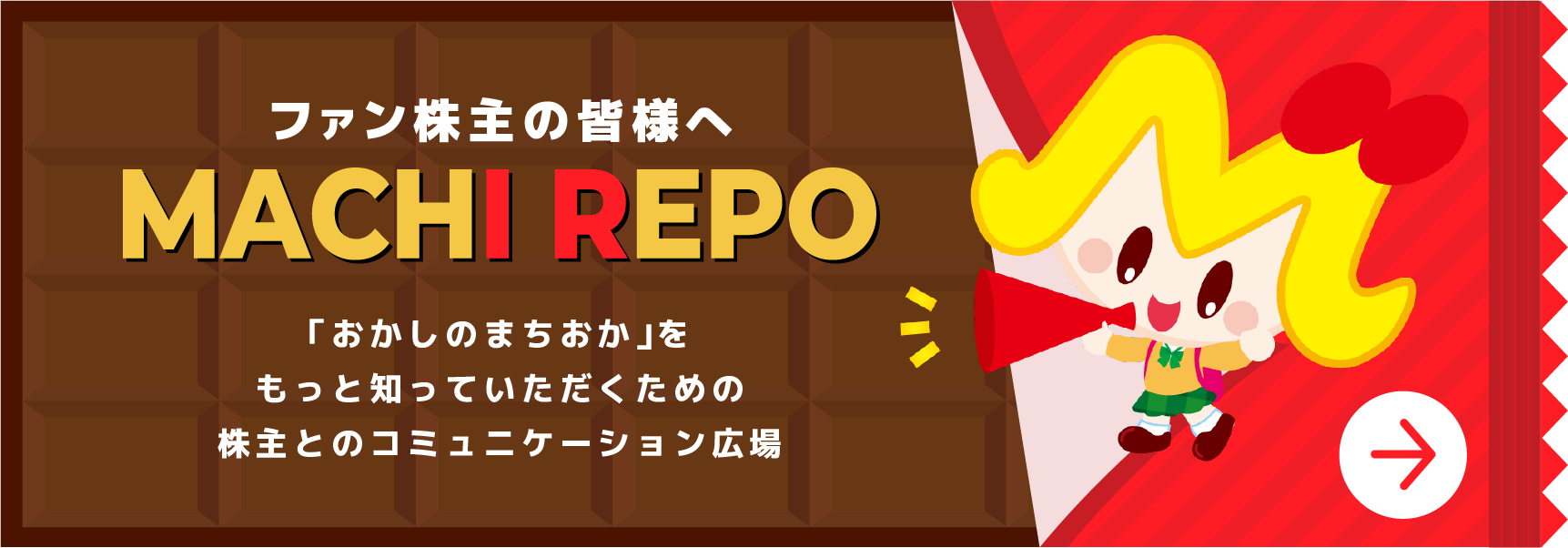 ファン株主の皆様へ MACHI REPO