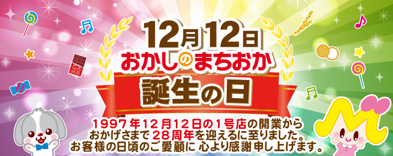 まちおかの誕生日